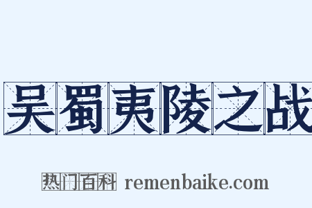 吴蜀夷陵之战是什么意思的图片